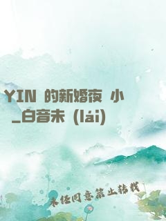 YIN亂的新婚夜蘇小潔