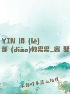 YIN蕩俱樂(lè)部調(diào)教男男