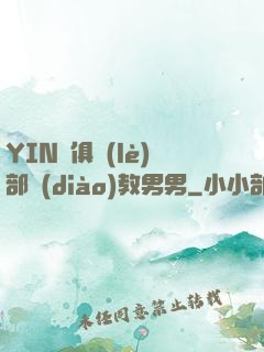 YIN蕩俱樂(lè)部調(diào)教男男