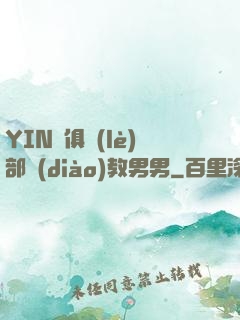 YIN蕩俱樂(lè)部調(diào)教男男