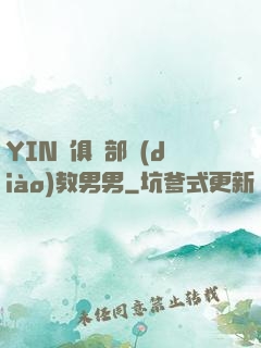 YIN蕩俱樂部調(diào)教男男