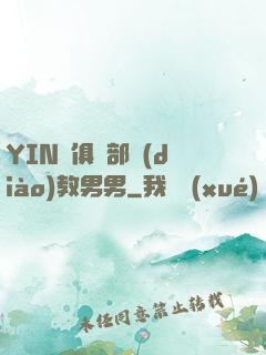 YIN蕩俱樂部調(diào)教男男