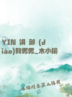 YIN蕩俱樂部調(diào)教男男