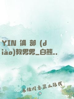 YIN蕩俱樂部調(diào)教男男