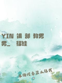 YIN蕩俱樂部調教男男