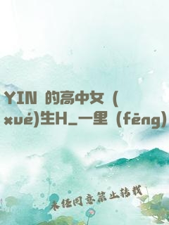 YIN蕩的高中女學(xué)生H