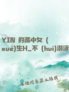 YIN蕩的高中女學(xué)生H