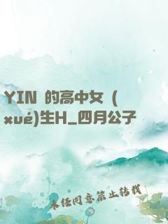 YIN蕩的高中女學(xué)生H