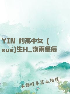 YIN蕩的高中女學(xué)生H