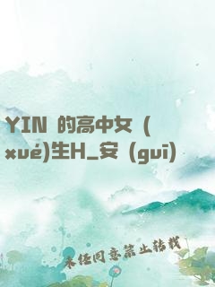 YIN蕩的高中女學(xué)生H