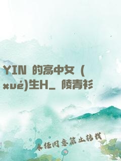 YIN蕩的高中女學(xué)生H