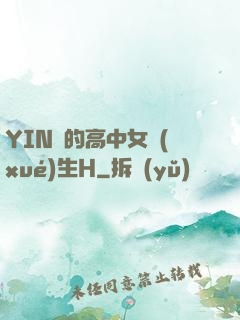 YIN蕩的高中女學(xué)生H