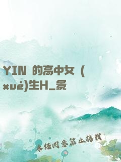 YIN蕩的高中女學(xué)生H