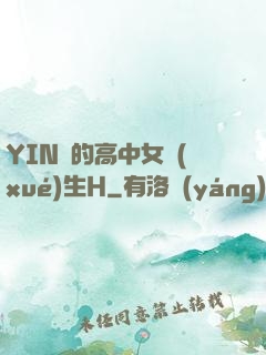 YIN蕩的高中女學(xué)生H