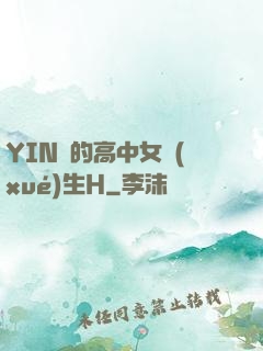 YIN蕩的高中女學(xué)生H