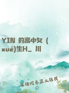 YIN蕩的高中女學(xué)生H