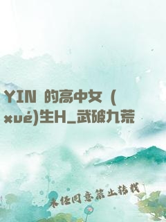 YIN蕩的高中女學(xué)生H