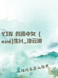 YIN蕩的高中女學(xué)生H