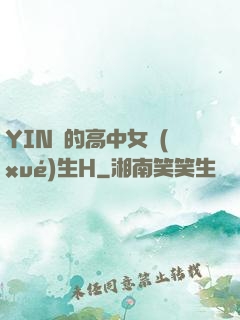 YIN蕩的高中女學(xué)生H