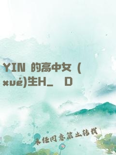 YIN蕩的高中女學(xué)生H