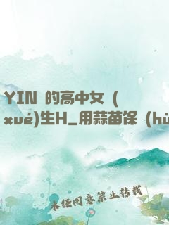 YIN蕩的高中女學(xué)生H