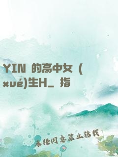 YIN蕩的高中女學(xué)生H