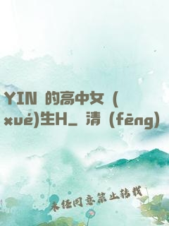 YIN蕩的高中女學(xué)生H
