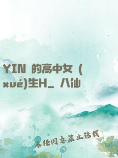 YIN蕩的高中女學(xué)生H
