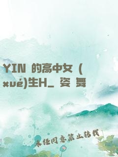 YIN蕩的高中女學(xué)生H