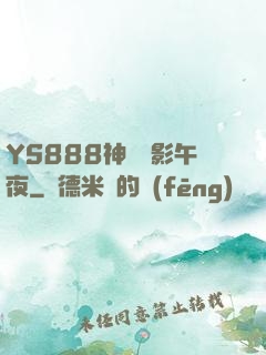 YS888神馬電影午夜