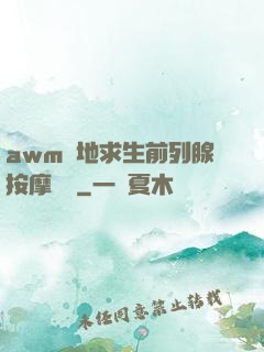awm絕地求生前列腺按摩懲罰