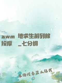 awm絕地求生前列腺按摩懲罰
