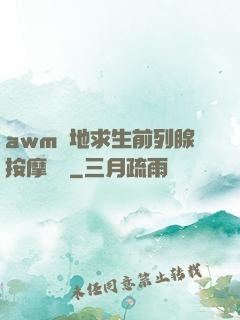 awm絕地求生前列腺按摩懲罰