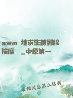 awm絕地求生前列腺按摩懲罰