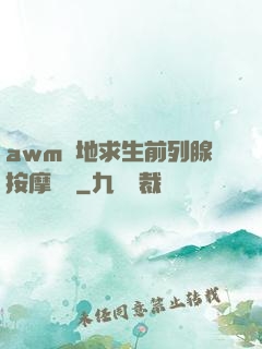 awm絕地求生前列腺按摩懲罰