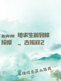 awm絕地求生前列腺按摩懲罰