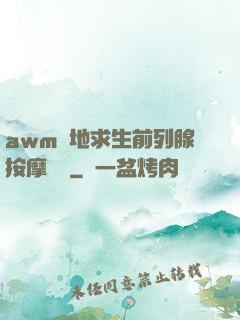 awm絕地求生前列腺按摩懲罰