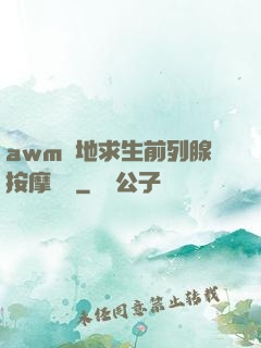 awm絕地求生前列腺按摩懲罰