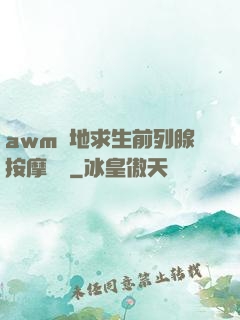 awm絕地求生前列腺按摩懲罰