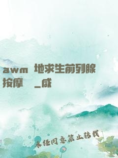 awm絕地求生前列腺按摩懲罰