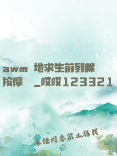 awm絕地求生前列腺按摩懲罰