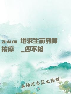 awm絕地求生前列腺按摩懲罰