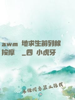 awm絕地求生前列腺按摩懲罰