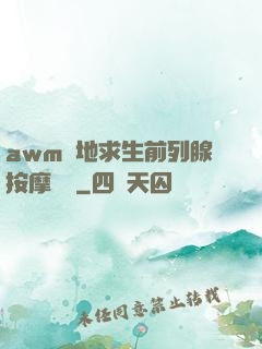 awm絕地求生前列腺按摩懲罰