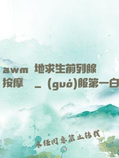 awm絕地求生前列腺按摩懲罰