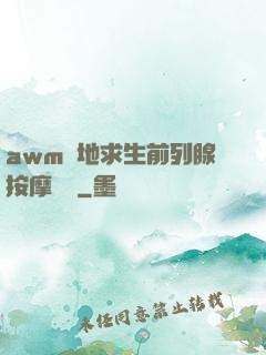 awm絕地求生前列腺按摩懲罰