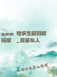 awm絕地求生前列腺按摩懲罰