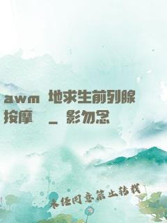 awm絕地求生前列腺按摩懲罰