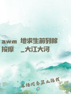 awm絕地求生前列腺按摩懲罰