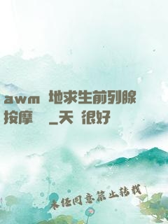 awm絕地求生前列腺按摩懲罰